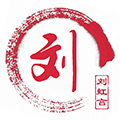 〖刘虹言专版〗